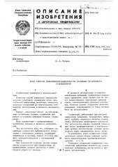 Способ повышения надежности затяжки резьбового соединения (патент 468040)