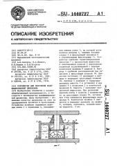 Устройство для получения модифицированной древесины (патент 1440727)