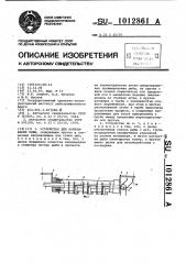 Устройство для нанизывания рыбы (патент 1012861)