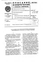 Раствор для электрохимического полирования композиционного материала на основе алюминия (патент 907091)