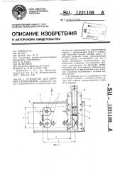 Устройство для шаговых перемещений (патент 1221100)