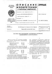 Уплотнения газосборного колокола алюминиевого электролизера (патент 299565)