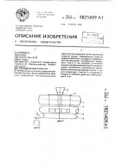Тороидальный аэростат (патент 1821409)