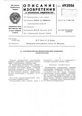 Распределитель многосопловой ковшовой гидротурбины (патент 493556)