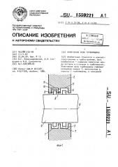 Уплотнение вала турбомашины (патент 1559221)