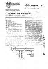 Система управления температурным режимом установки низкотемпературной сепарации (патент 1314211)