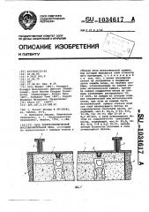 Свод электротермической восстановительной печи (патент 1034617)