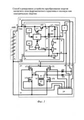 Способ и реверсивное устройство преобразования энергии магнитного поля ферромагнитного сердечника в тепловую или электрическую энергию (патент 2586251)