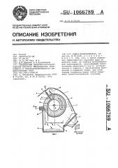 Кожух-пылеуловитель (патент 1066789)