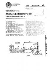 Кабелеукладчик (патент 1229280)