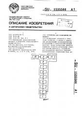 Устройство для раздражения животного (патент 1535544)