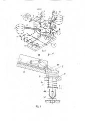 Автомат для изготовления сборных изделий (патент 1691047)