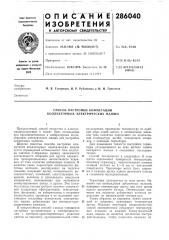 Способ настройки коммутации коллекторных электрических машин (патент 286040)