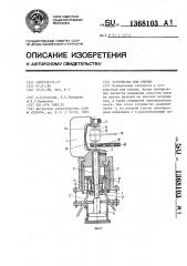 Устройство для клепки (патент 1368103)