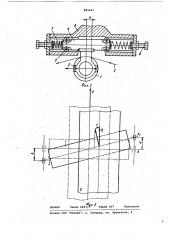 Устройство для самоцентрирования движущегося полотна (патент 861451)
