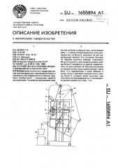 Устройство для розлива жидкостей из бочек в мелкую тару (патент 1655894)