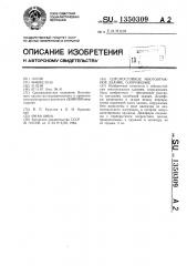 Сейсмостойкое многоэтажное здание, сооружение (патент 1350309)