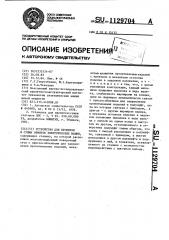Устройство для пропитки и сушки обмоток электрических машин (патент 1129704)
