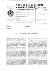 Дифференциальное реле напряжения (патент 408416)
