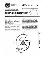 Устройство для разбрызгивания жидкости в механических скрубберных аппаратах (патент 1118421)