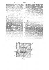 Дозатор жидкости для газового хроматографа (патент 1631417)