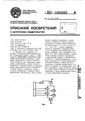 Дискретное устройство измерения фазы фазового сигнала (патент 1095095)