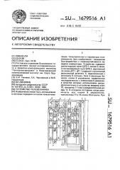 Устройство телемеханики (патент 1679516)