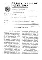Листоправильная машина (патент 471916)
