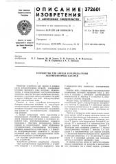 Устройство для заряда и разряда групп аккумуляторных батарей (патент 372601)