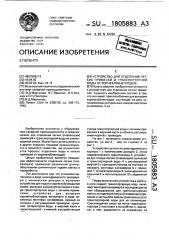 Устройство для отделения легких примесей и транспортерной воды от корнеклубнеплодов (патент 1805883)