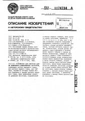 Устройство для контроля длины движущихся длинномерных заготовок (патент 1174734)