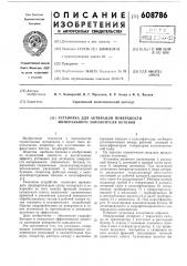 Установка для активации поверхности минерального заполнителя бетонов (патент 608786)