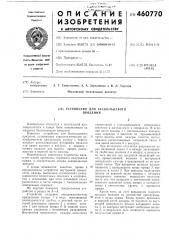 Устройство для бескольцевого прядения (патент 460770)
