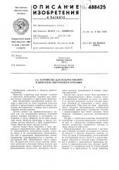 Устройство для подачи топлива в двигатель внутреннего сгорания (патент 488425)