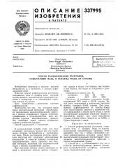Способ рафинирования расплавов, содержащих медь и сульфид меди, от сурьмы (патент 337995)