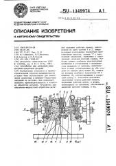 Устройство для абразивно-жидкостной обработки деталей (патент 1349974)