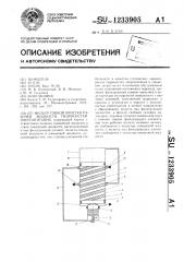 Фильтр тонкой очистки рабочей жидкости гидросистем энергопитания (патент 1233905)