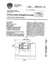 Плавучее швартовное устройство баранова в.м. (патент 1693173)