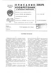 Ударный механизм (патент 335375)