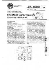 Устройство для обнаружения опасной загазованности объекта (патент 1196933)
