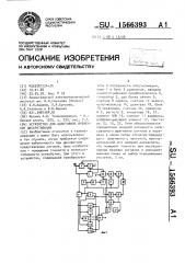 Устройство для адаптивной временной дискретизации (патент 1566393)