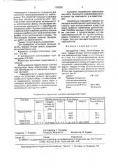 Закладочная смесь (патент 1788298)