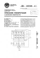 Постоянное запоминающее устройство (патент 1587589)