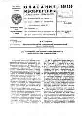 Устройство для механической обработки цилиндрических поверхностей (патент 659369)