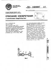 Многообразцовая машина для испытания образцов на усталость (патент 1404887)