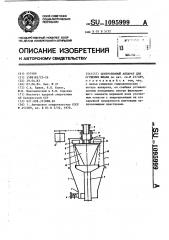 Центробежный аппарат для сгущения шлама (патент 1095999)