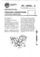 Устройство для отделения примесей от пищевых продуктов (патент 1088687)