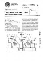 Стенд для испытания изделий на удар (патент 1165912)