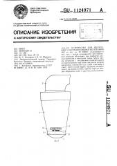 Устройство для облучения ультразвуковыми колебаниями (патент 1124971)