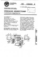 Автомат для обработки упругих кольцевых деталей (патент 1046059)